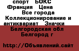 2.1) спорт : БОКС : FFB Франция › Цена ­ 600 - Все города Коллекционирование и антиквариат » Значки   . Белгородская обл.,Белгород г.